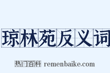 琼林苑反义词是什么意思的图片